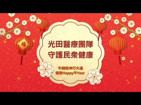 <p><span style="background-color:rgba(0,0,0,0.05);color:rgb(19,19,19);font-size:14px;">🤫🤫🤫除夕夜版加碼放映片尾彩蛋🤫🤫🤫</span></p><p><span style="background-color:rgba(0,0,0,0.05);color:rgb(19,19,19);font-size:14px;">🎊來自杏林最頂尖的高手齊聚向您拜年</span></p><p><span style="background-color:rgba(0,0,0,0.05);color:rgb(19,19,19);font-size:14px;">🎊 領導光田醫療團隊邁向另一個高峰&nbsp;</span></p><p><span style="background-color:rgba(0,0,0,0.05);color:rgb(19,19,19);font-size:14px;">光田不斷精進自我、超越自我 為民眾提供最好的光田服務，</span></p><p><span style="background-color:rgba(0,0,0,0.05);color:rgb(19,19,19);font-size:14px;">共同守護民眾健康&nbsp;</span></p><p><span style="background-color:rgba(0,0,0,0.05);color:rgb(19,19,19);font-size:14px;">光田醫療團隊</span></p><p><span style="background-color:rgba(0,0,0,0.05);color:rgb(19,19,19);font-size:14px;">㊗️賀大家在牛年人人都能：&nbsp;</span></p><p><span style="background-color:rgba(0,0,0,0.05);color:rgb(19,19,19);font-size:14px;">㊗️牛轉乾坤行大運 健康Happy牛Year&nbsp;</span></p><p><span style="background-color:rgba(0,0,0,0.05);color:rgb(19,19,19);font-size:14px;">㊗️牛年very骨 健康哞代誌&nbsp;</span></p><p><span style="background-color:rgba(0,0,0,0.05);color:rgb(19,19,19);font-size:14px;">㊗️神乎其技 牛轉新機&nbsp;</span></p><p><span style="background-color:rgba(0,0,0,0.05);color:rgb(19,19,19);font-size:14px;">㊗️牛勢暢旺 胃您哞健康&nbsp;</span></p><p><span style="background-color:rgba(0,0,0,0.05);color:rgb(19,19,19);font-size:14px;">㊗️兒目一新 健壯如牛&nbsp;</span></p><p><span style="background-color:rgba(0,0,0,0.05);color:rgb(19,19,19);font-size:14px;">㊗️哞歡哞樂 闔家健康&nbsp;</span></p><p><span style="background-color:rgba(0,0,0,0.05);color:rgb(19,19,19);font-size:14px;">㊗️牛轉腎利 健康好運到&nbsp;</span></p><p><span style="background-color:rgba(0,0,0,0.05);color:rgb(19,19,19);font-size:14px;">㊗️駐嚴有術 熱血犇騰&nbsp;</span></p><p><span style="background-color:rgba(0,0,0,0.05);color:rgb(19,19,19);font-size:14px;">㊗️胸強勇健 牛來 94 旺&nbsp;</span></p><p><span style="background-color:rgba(0,0,0,0.05);color:rgb(19,19,19);font-size:14px;">㊗️乳日鍾天 直犇好運&nbsp;</span></p><p><span style="background-color:rgba(0,0,0,0.05);color:rgb(19,19,19);font-size:14px;">㊗️牛年旺返 護您安啦</span></p>