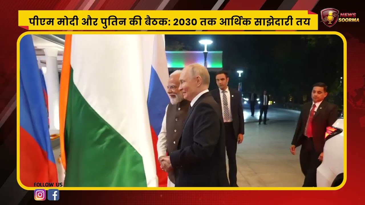 पीएम मोदी और पुतिन की बैठक: 2030 तक आर्थिक साझेदारी तय