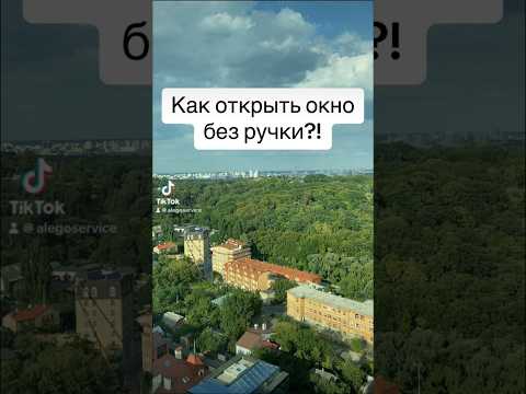 Как открыть окно без ручки? #рекомендации #ремонтокон #лайфхак #сделайсам #ремонт #ремонтокна #рек