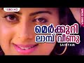 മെർക്കുറി ലാമ്പ് വീണു HD Malayalam Evergreen Song MERCURI LAMP