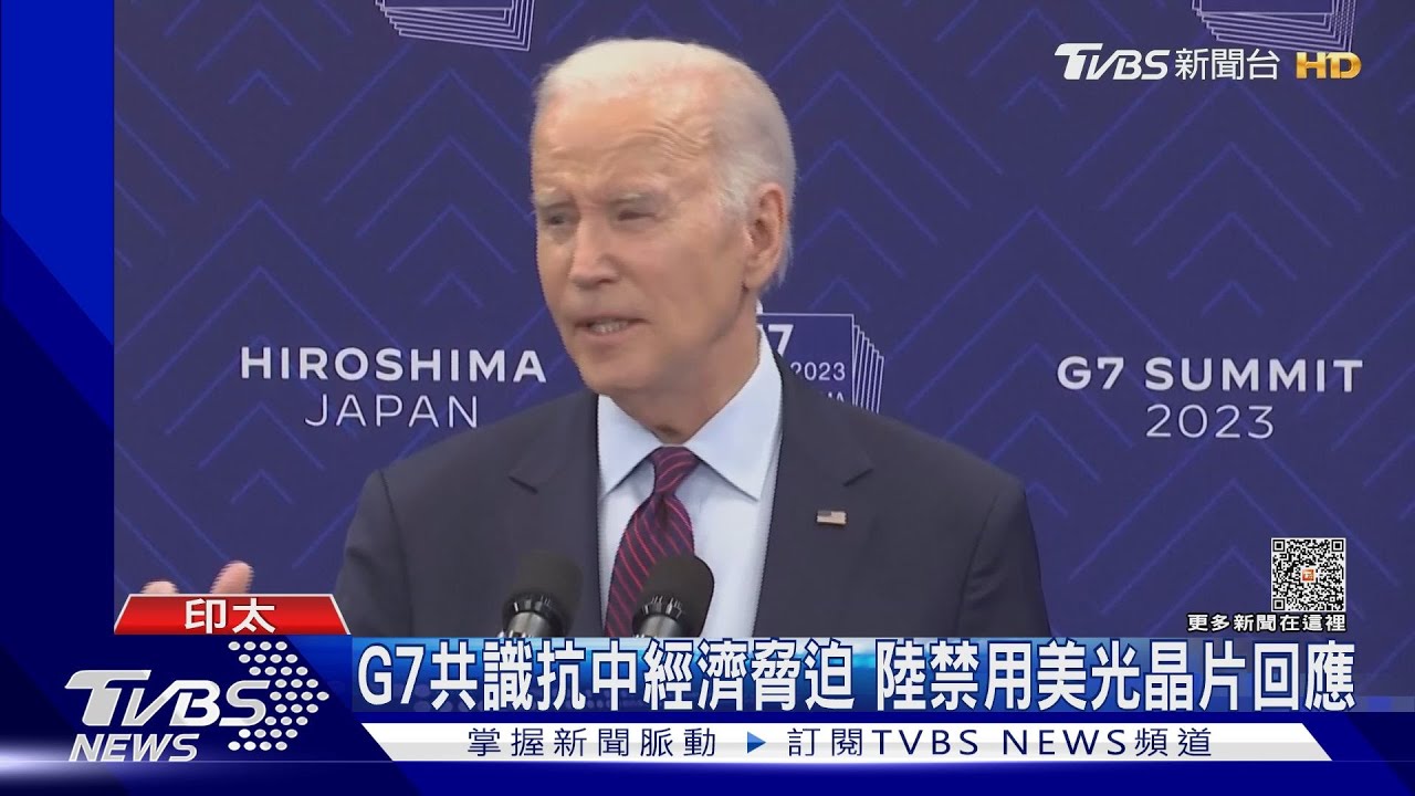 G7共識抗中經濟脅迫 陸禁用美光晶片回應