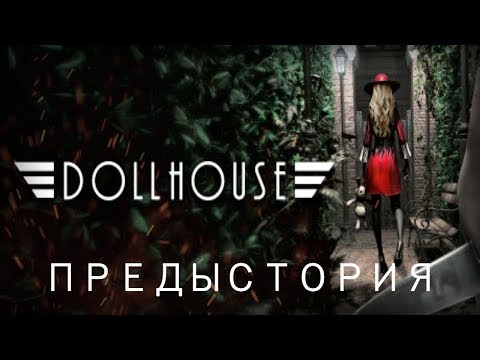 Dollhouse | Предыстория