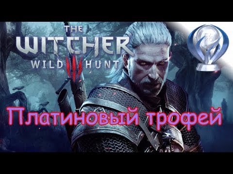 Платиновый трофей 🏆 / Ведьмак 3: Дикая охота (Witcher 3: Wild Hunt)