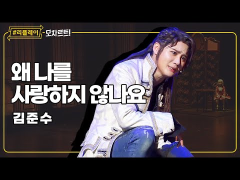 [#리플레이모차르트!] 이해하고 사랑해 줄 순 없나요 '왜 나를 사랑하지 않나요' - 김준수