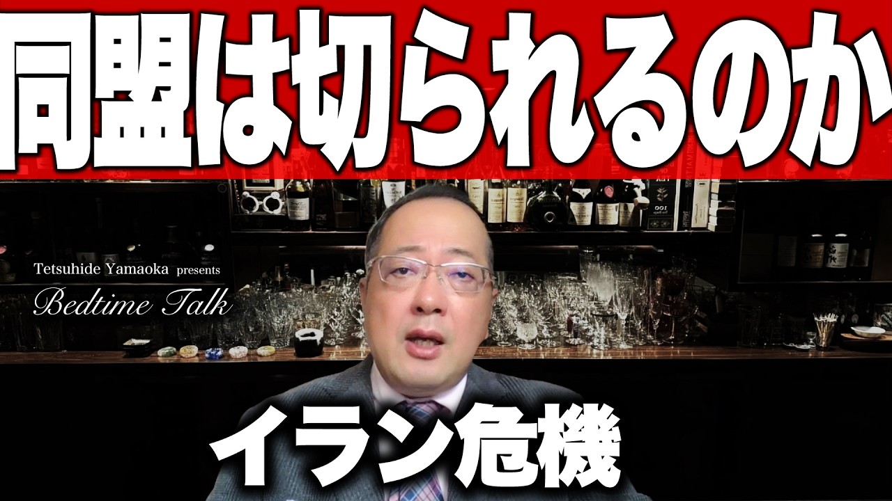 イラン危機——トランプは同盟を切るのか