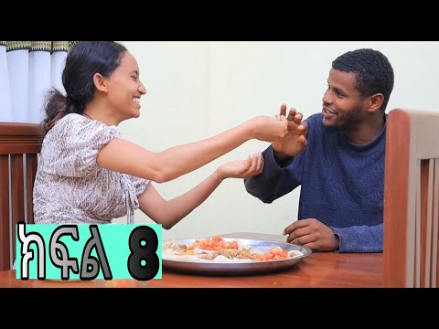 ባላገሯ እድል (ክፍል 8) ለቤት ሰራተኝነት ከገጠር አምጥተው ሴተኛ አዳሪ ያደረጓት ሴት/መላ ፊልሞች/ Mela Films/Balagerua Edil Episode 8