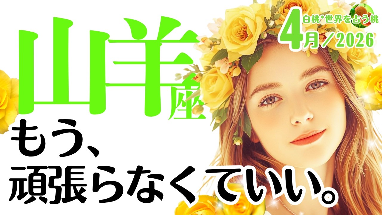 山羊座♑️2026年4月☆もう、頑張らなくていい。ここから訪れる強制終了と新しい扉。