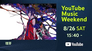 [Vtub] 理芽 YouTube Music Weekend