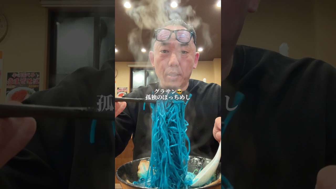 みんなこれ食べた事ある❓びっくりするほど青いラーメン‼️ #グルメ #shorts #ラーメン