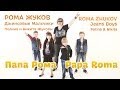 [TV Live] Рома Жуков, Джинсовые Мальчики, Полина & Никита Жуковы ПАПА РОМА ...