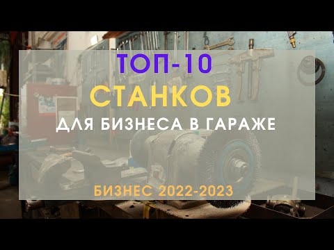 ТОП 10 СТАНКОВ ДЛЯ СТАРТА МАЛОГО БИЗНЕСА! СТАНКИ ДЛЯ БИЗНЕСА В ГАРАЖЕ С МИНИМАЛЬНЫМИ ВЛОЖЕНИЯМИ