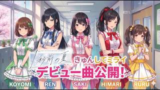 【1秒前の夏】『きゅんしてミライ』【架空アイドル】