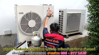 #เติมน้ำยาแอร์บางบอน4 สายด่วน 086   977 1629 #เติมน้ำยาแอร์บ้านบางบอน4