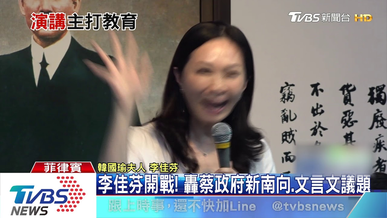 李佳芬開戰!轟蔡政府新南向、文言文議題
