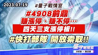【量子戰情室】#陳武傑 0719 #量子戰情室 #4908前鼎 賺漲停、賺不停…四天三支漲停板!! #快打部隊 開放索取!! (圖)
