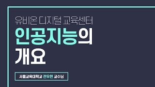 인공지능의  개요
