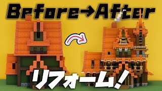 【マイクラ】大改造！デザインに悩む家を建築勢がリフォームした結果【住宅リフォーム】
