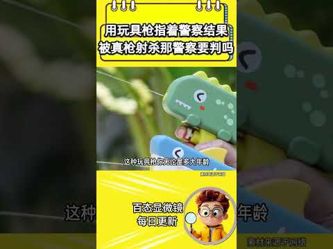 如果用玩具枪指着警察，结果被警察真枪射杀，那警察要判刑吗？#警察#玩具枪#真枪#判刑