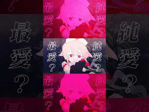あなたはどのタイプの愛？#愛属性 #ピノキオピー #初音ミク
