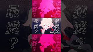 あなたはどのタイプの愛?#愛属性 #ピノキオピー #初音ミク