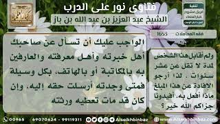 1653 - حكم المال المستقرض الذي غاب صاحبه - نور على الدرب image