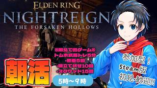#16 こちらにお引越し！【ELDENRINGNIGHTREIGN/エルデンリングナイトレイン Steam版】なんでも使う朝活トレイン罰ゲーム有り(主)【初見歓迎・参加型】#群青にゅーの