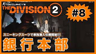 スニーキングスーツで単独潜入任務開始！！「銀行本部」【ディビジョン２】【The Division2】