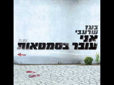 Video thumbnail for Ani Over Basimtaot - אני עובר בסמטאות