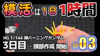 【プラモ】モ活は１日１時間 [三日目]『頭部を作っていこう・神バーニングガンダム 』