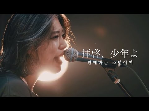 어릴 적 내 꿈이 뭐였더라☁️ : 험프 백(Hump Back) - 친애하는 소년이여(拝啓、少年よ, Haikei Shounen yo) / 한글자막