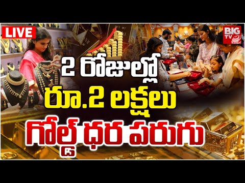 Gold Price Hike In Future LIVE: 2 రోజుల్లోరూ.2 లక్షలు..గోల్డ్‌ ధర పరుగు | Latest  Gold Rate | BIG TV