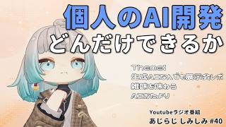 【雑談ラジオ】AIの力でクリエイター増えた？実際どうなの【あじらじ しみしみ #040】