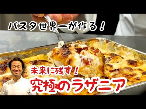 【パスタ世界一が作る！】未来に残す！究極のラザニア