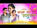 साजन चली ससुराल गोंडी सोंग TILAKACHAND UIKEY AND JYOTI U