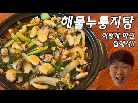 해물누룽지탕