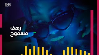 مسموح - رهف خان