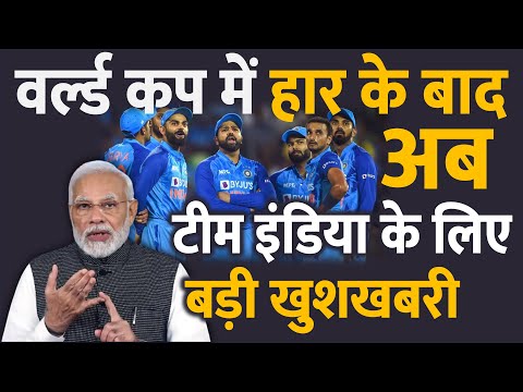 वर्ल्ड कप 2023 में हार के बाद अब टीम इंडिया के लिए आई बड़ी खुशखबरी..!  ICC World Cup Tournament