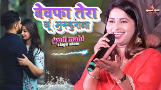 Download lagu ज्योति माही स्टेज शो बेवफ़ा तेरा यू मुस्कुराना याद आने के क़ाबिल नहीं है | jyoti mahi new stage show mp3