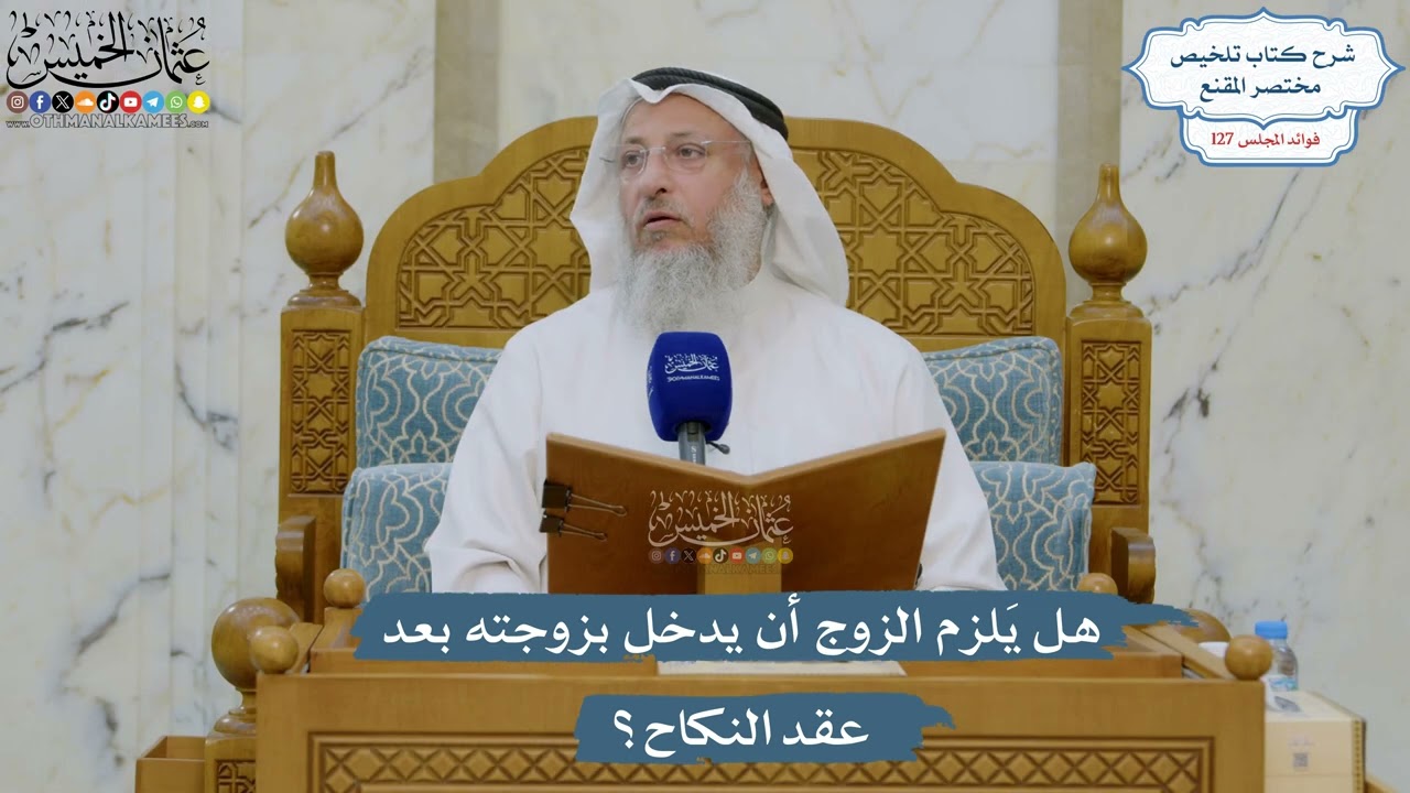 5426- هل يَلزم الزوج أن يدخل بزوجته بعد عقد النكاح؟ - عثمان الخميس