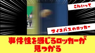 【衝撃】スプラ3で何か起こった後のロッカーが発見される