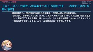 【中国AIニュース速報】2026-09-14 政治介入で激変