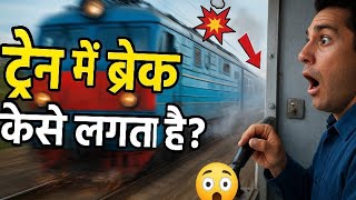 Train Me Brake Kaise Lagta Hai? | How Train Braking System Works | Full Explained in Hindi
