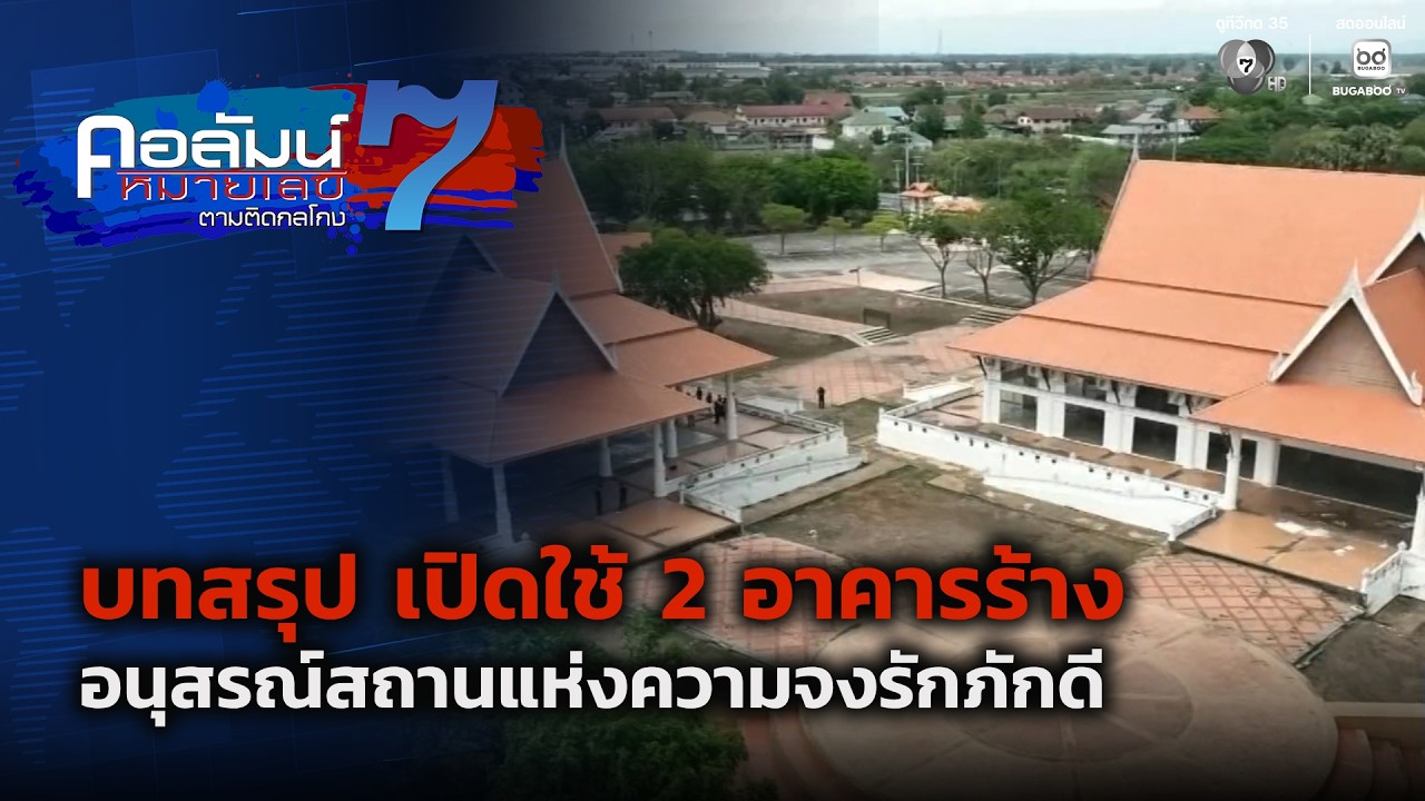บทสรุป เปิดใช้ 2 อาคารร้าง อนุสรณ์สถานแห่งความจงรั