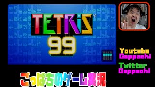 ゴッパチのTetris99 ちょーひさしぶりです