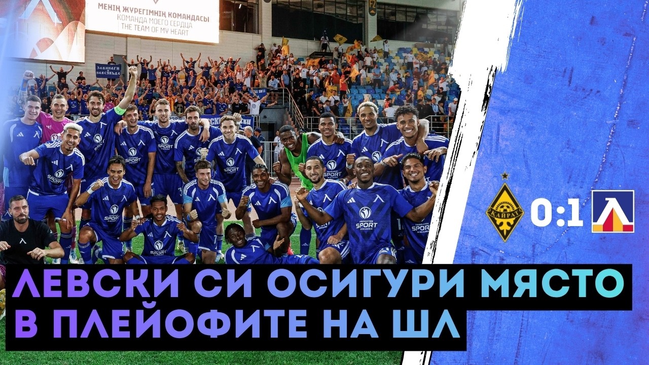 Кайрат - Левски 0:1