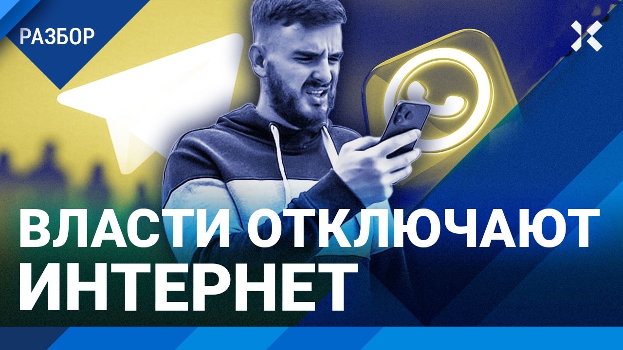 Власти отключают интернет. WhatsApp добивают. Telegram — следующий?