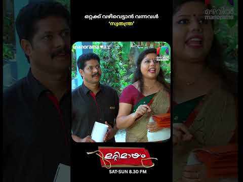 ഒറ്റക്ക് വഴിവെട്ടാൻ വന്നവൾ'  #marimayam | Epi 254