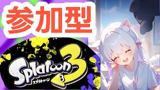 【スプラ３/参加型】ガチマやるよ～！下手なプレイでも見てって🌟初見さん大歓迎だよ！ #スプラトゥーン3参加型  #スプラ3 #スプラ女子 #参加型