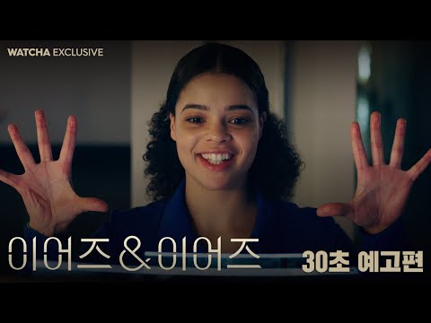 [왓챠 익스클루시브] 이어즈&이어즈 30초 예고편 예고편
