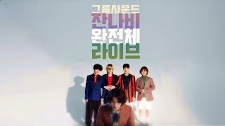 [잔나비 라디오] 풀밴드 팝송커버 라이브 모음 (5곡)